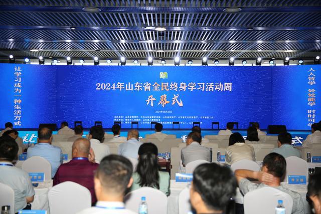 九游娛樂：2024年山東省全民終身學(xué)習(xí)活動(dòng)周在泰安開幕(圖1)