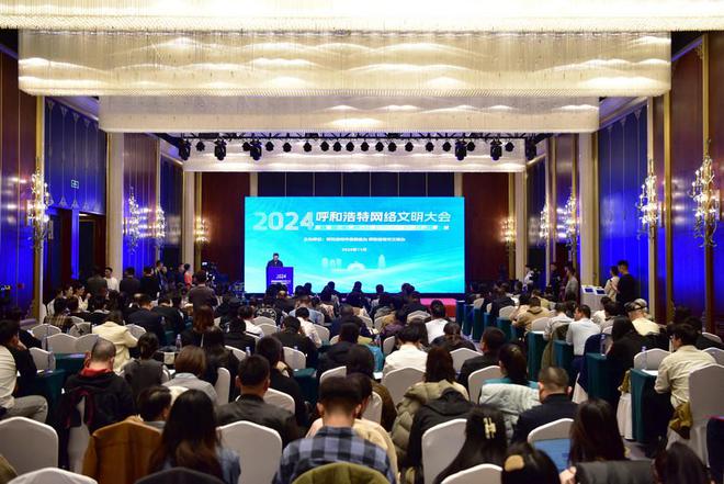 “網(wǎng)聚文明力量共建美好青城”2024年呼和浩特網(wǎng)絡(luò)文明大會(huì)舉行(圖1)
