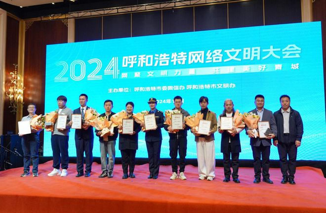 “網(wǎng)聚文明力量共建美好青城”2024年呼和浩特網(wǎng)絡(luò)文明大會(huì)舉行(圖3)