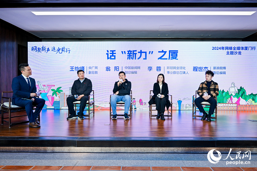 共話新時代經(jīng)濟特區(qū)高質量發(fā)展2024年網(wǎng)絡全媒體廈門行主題沙龍活動舉行(圖2)
