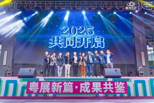九游娛樂NineGame：粵展新篇成果共鑒2024粵灣云谷企業(yè)伙伴答謝派對圓滿舉行！(圖8)