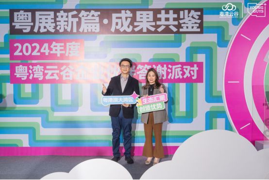 九游娛樂NineGame：粵展新篇成果共鑒2024粵灣云谷企業(yè)伙伴答謝派對圓滿舉行！(圖3)
