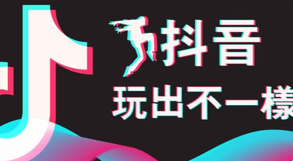 濟(jì)南抖音公司：玩抖音平臺的運(yùn)算邏輯(圖1)