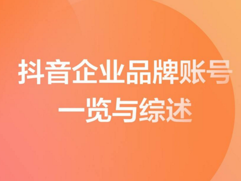 品牌抖音運營技巧--品牌抖音號如何運營(圖1)