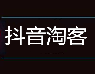 抖音淘客商品哪里來的，抖音淘寶客如何找貨源(圖1)