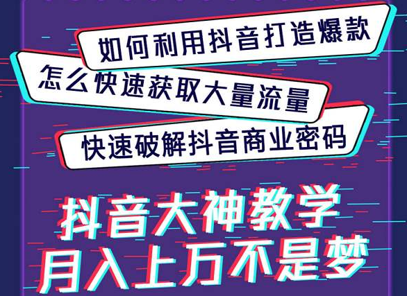 抖商研習社：如何在抖音做社交電商？(圖1)